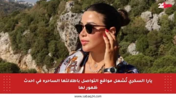 يارا السكري تُشعل مواقع التواصل بإطلالتها الساحرة في أحدث ظهور لها